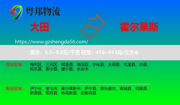 大田县到霍尔果斯市物流专线