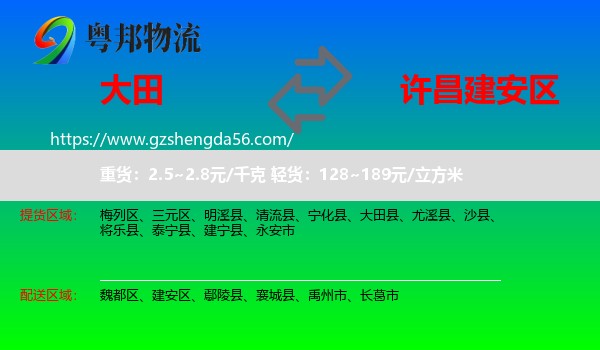 大田县到建安区物流专线