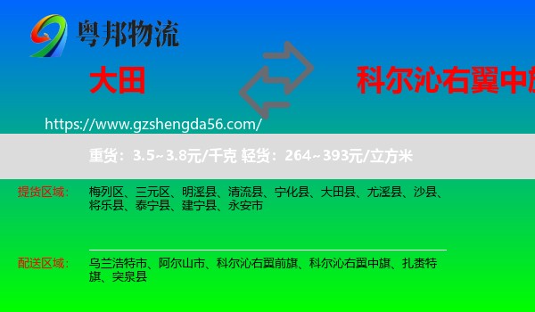 大田县到科尔沁右翼中旗物流专线