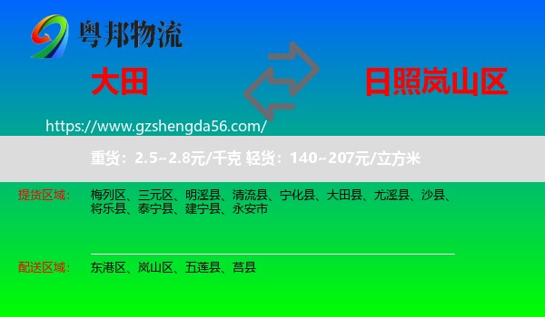 大田县到岚山区物流专线