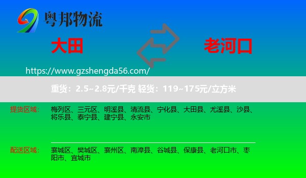 大田县到老河口市物流专线