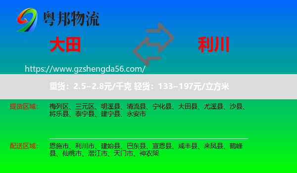 大田县到利川市物流专线