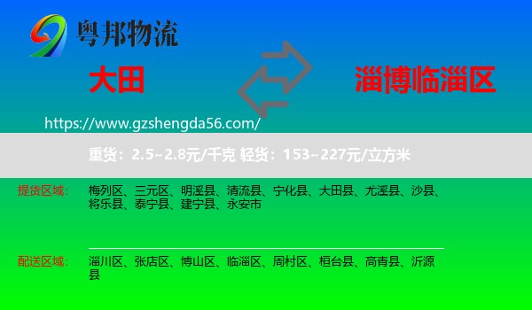 大田县到临淄区物流专线