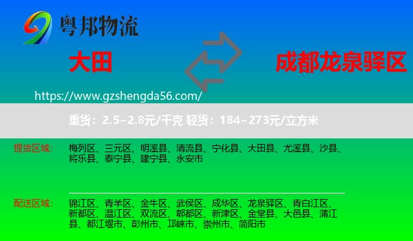 大田县到龙泉驿区物流专线