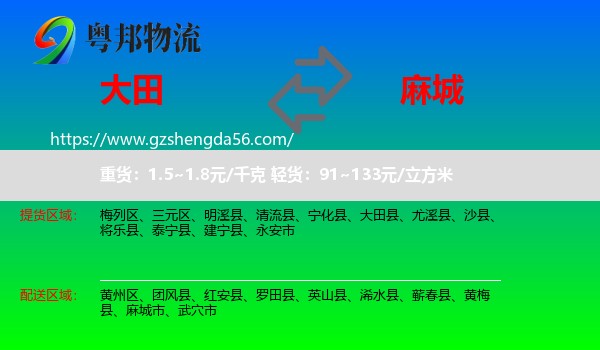 大田县到麻城市物流专线
