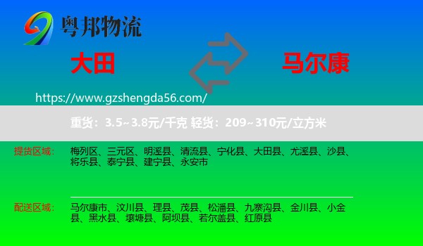 大田县到马尔康市物流专线
