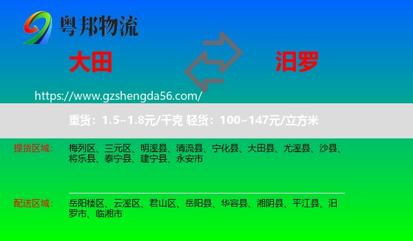 大田县到汨罗市物流专线