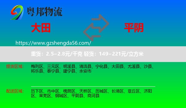 大田县到平阴县物流专线