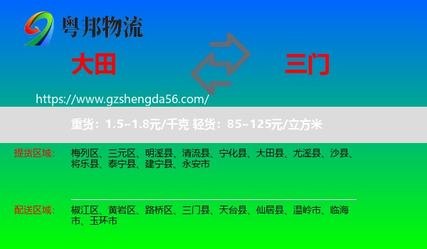 大田县到三门县物流专线