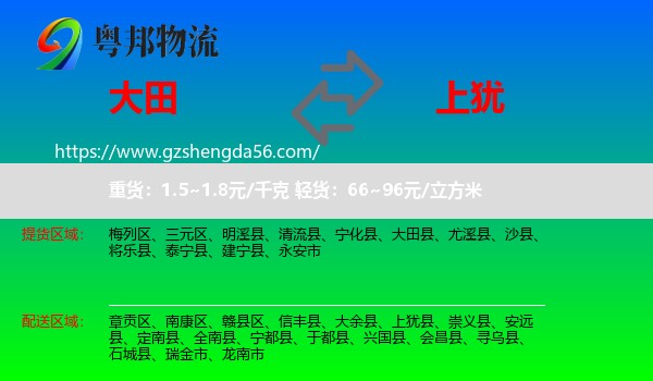 大田县到上犹县物流专线