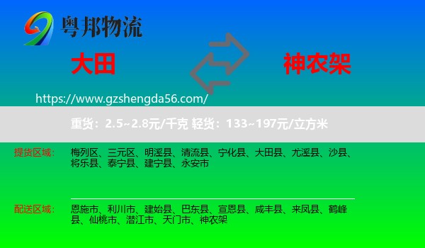 大田县到神农架物流专线