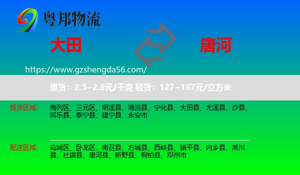 大田县到唐河县物流专线