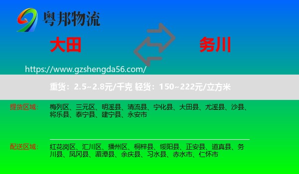 大田县到务川县物流专线