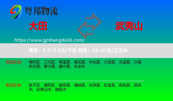 大田县到武夷山市物流专线