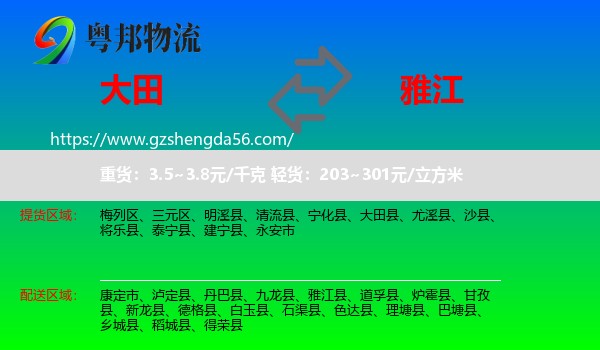 大田县到雅江县物流专线