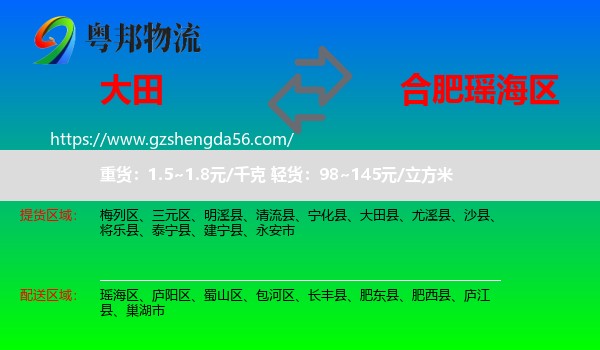 大田县到瑶海区物流专线
