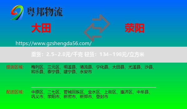 大田县到荥阳市物流专线