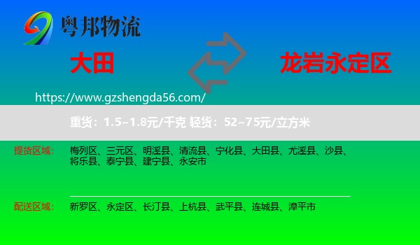 大田县到永定区物流专线