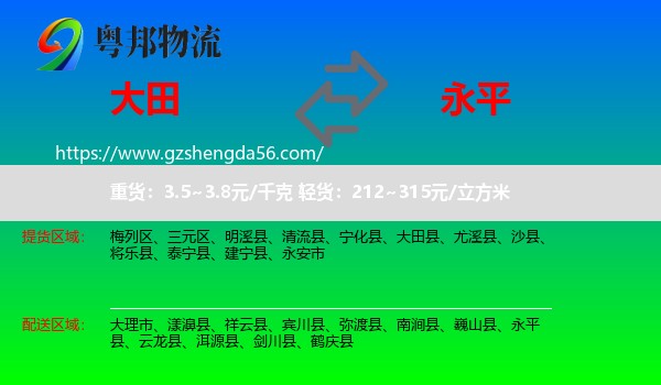 大田县到永平县物流专线