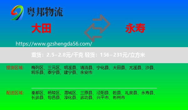 大田县到永寿县物流专线