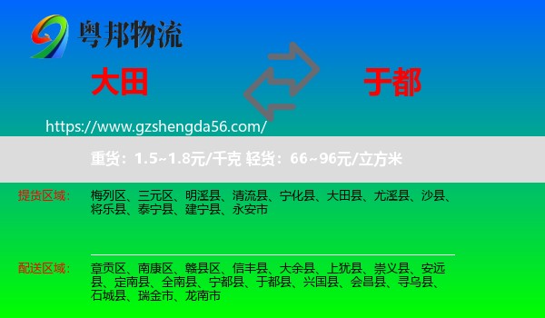 大田县到于都县物流专线