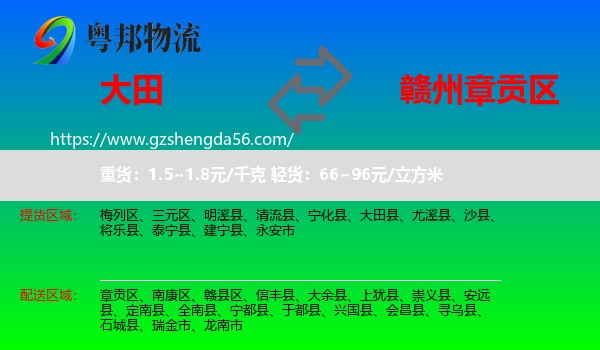 大田县到章贡区物流专线