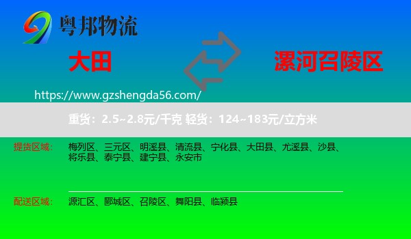 大田县到召陵区物流专线
