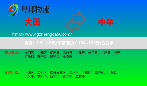 大田县到中牟县物流专线