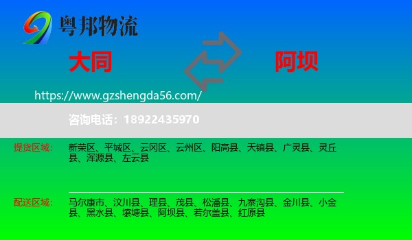 大同到阿坝物流