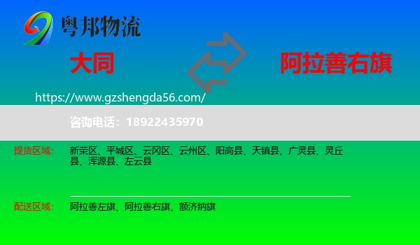 大同到阿拉善右旗物流专线