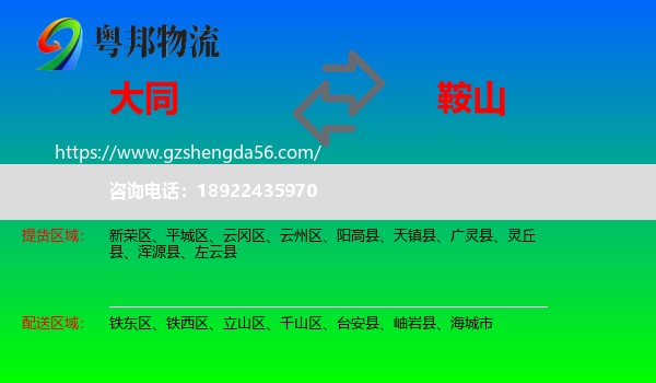 大同到鞍山物流