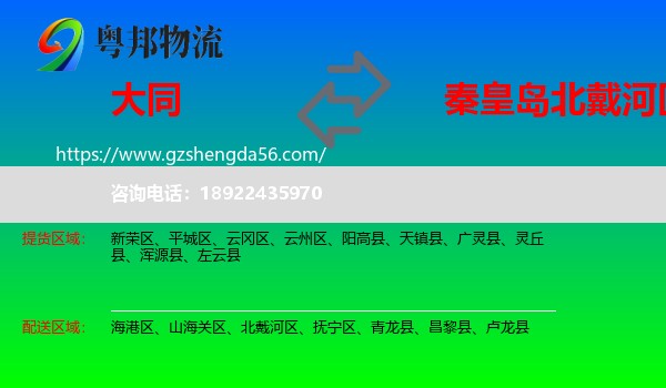 大同到北戴河区物流专线