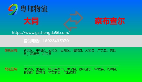 大同到察布查尔物流专线