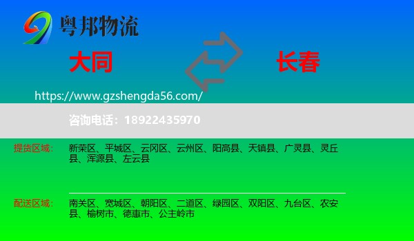 大同到长春专线