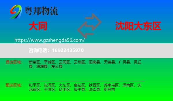 大同到大东区物流专线