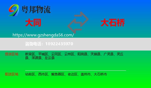 大同到大石桥市物流专线