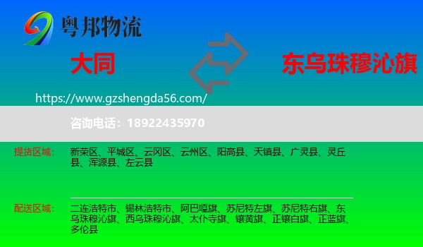 大同到东乌珠穆沁旗物流专线