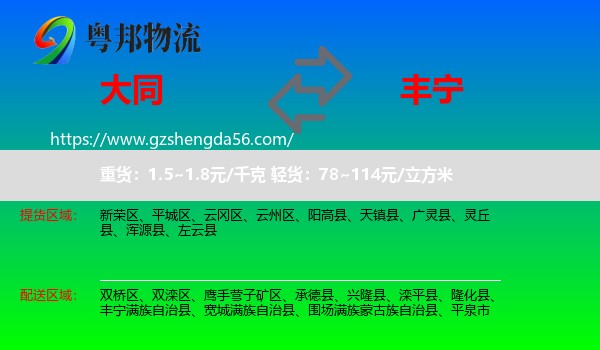 大同到丰宁满族自治县物流专线
