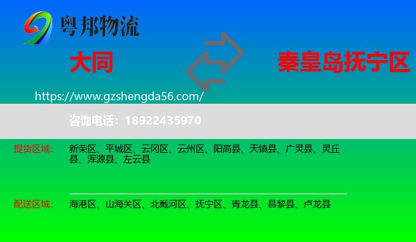 大同到抚宁区物流专线