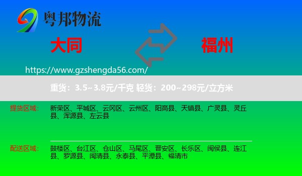 大同到福州专线
