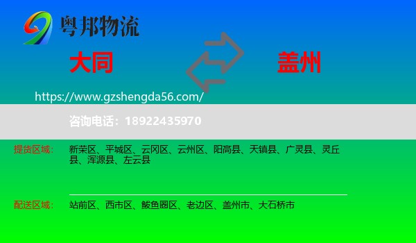 大同到盖州市物流专线