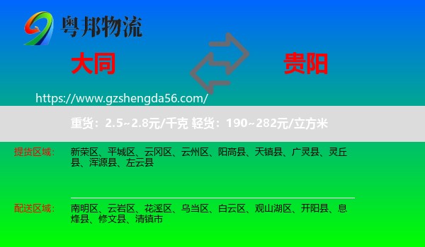 大同到贵阳专线