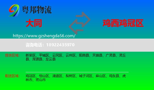 大同到鸡冠区物流专线