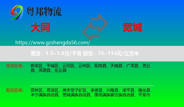 大同到宽城满族自治县物流专线