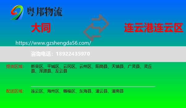 大同到连云区物流专线