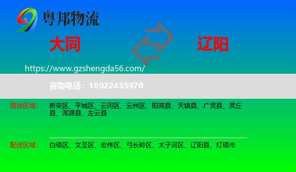 大同到辽阳物流