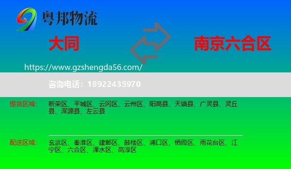 大同到六合区物流专线