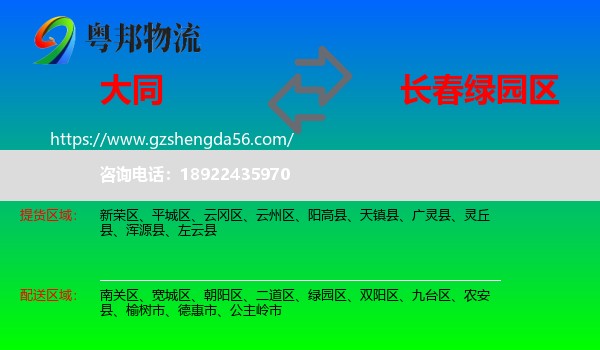 大同到绿园区物流专线