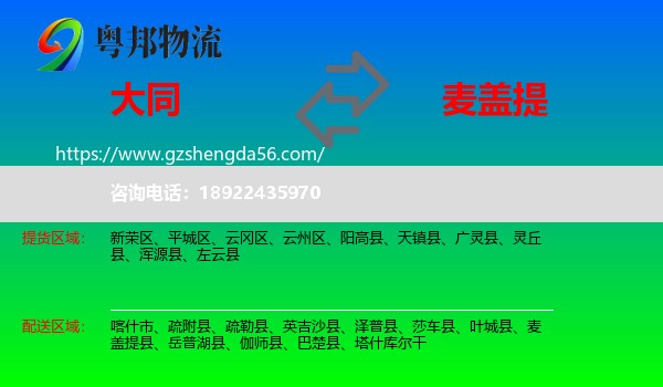 大同到麦盖提县物流专线