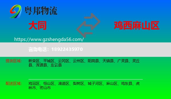大同到麻山区物流专线